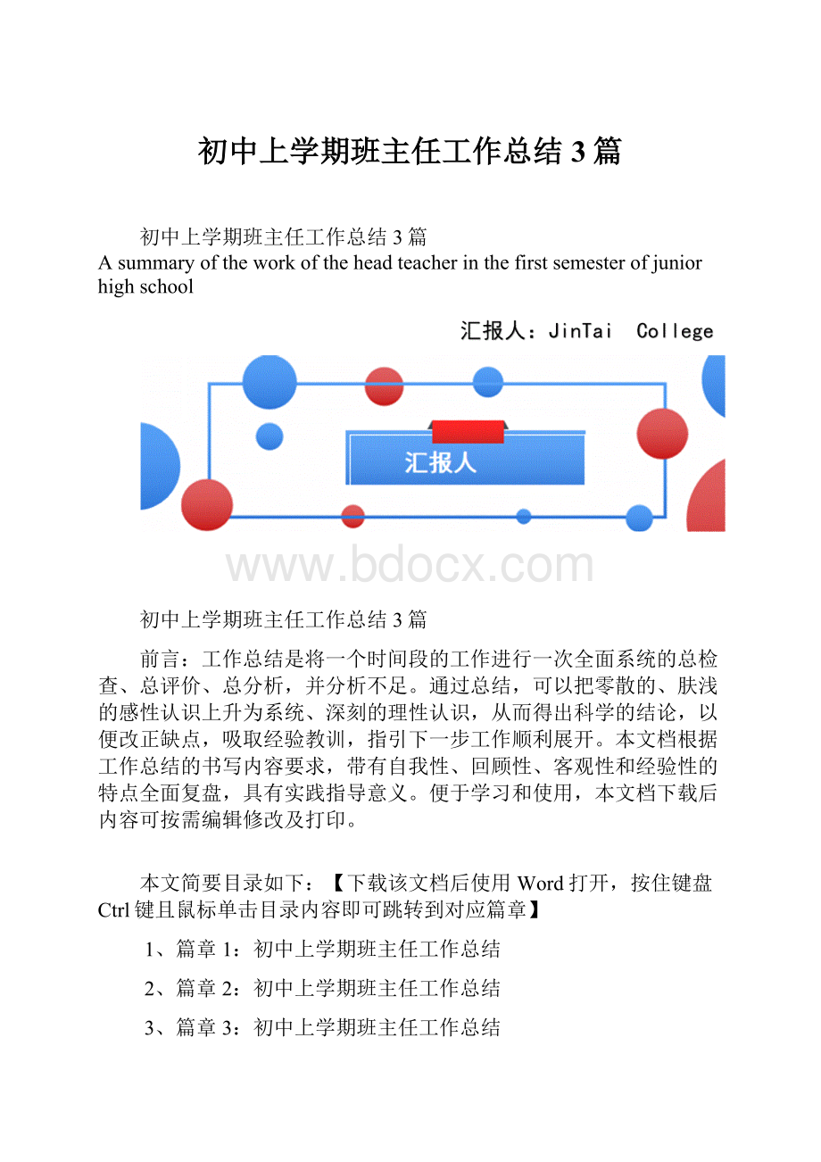 初中上学期班主任工作总结3篇.docx