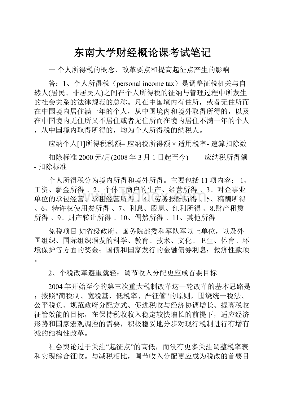 东南大学财经概论课考试笔记.docx