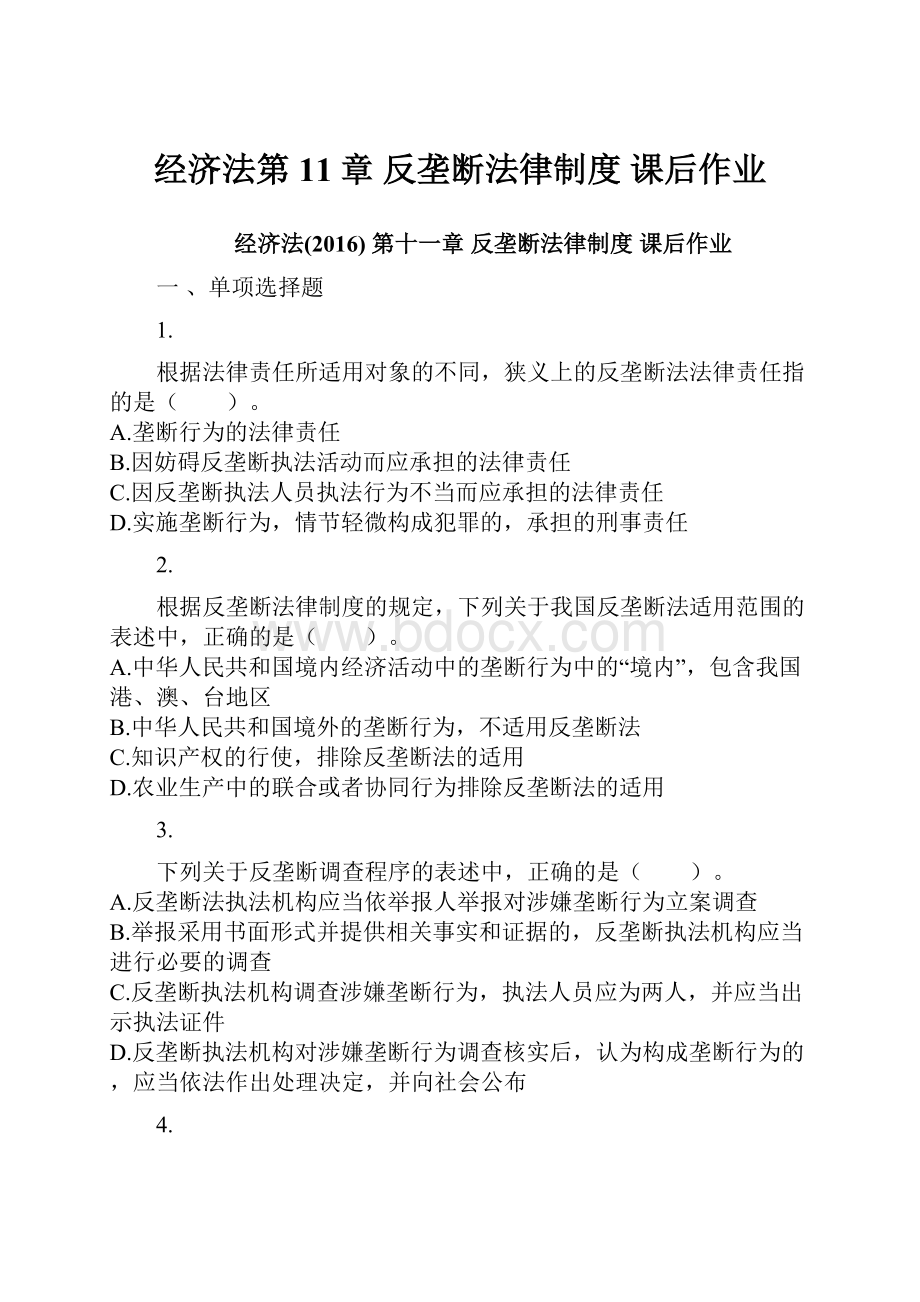 经济法第11章 反垄断法律制度 课后作业.docx_第1页