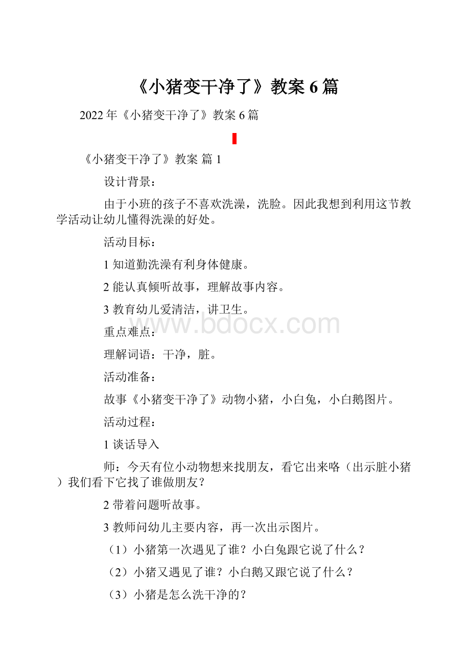 《小猪变干净了》教案6篇.docx