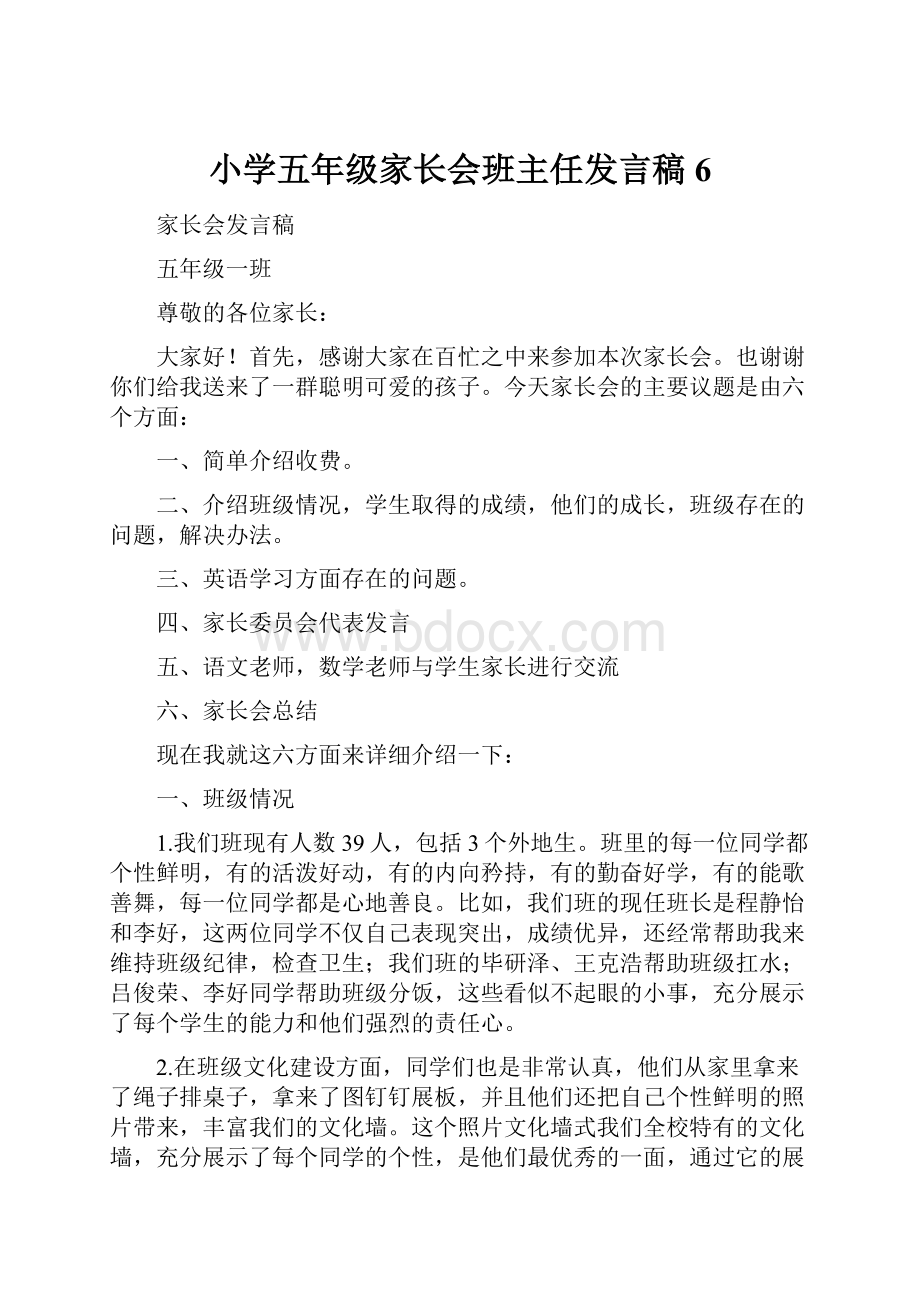 小学五年级家长会班主任发言稿6.docx