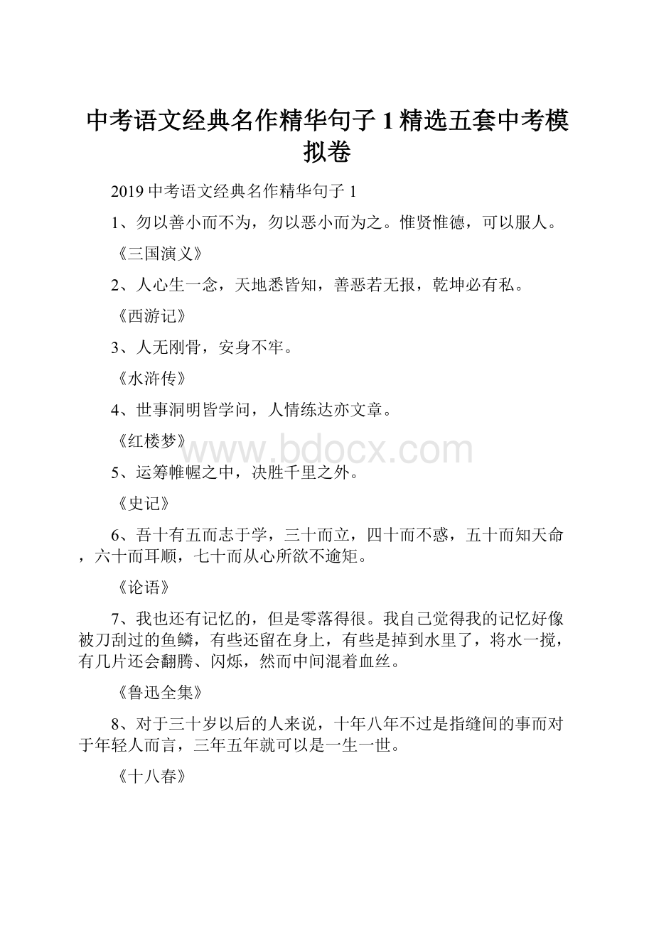 中考语文经典名作精华句子1精选五套中考模拟卷.docx_第1页