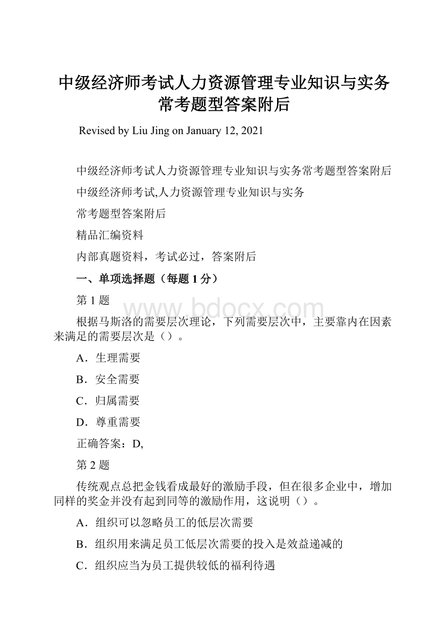 中级经济师考试人力资源管理专业知识与实务常考题型答案附后.docx_第1页