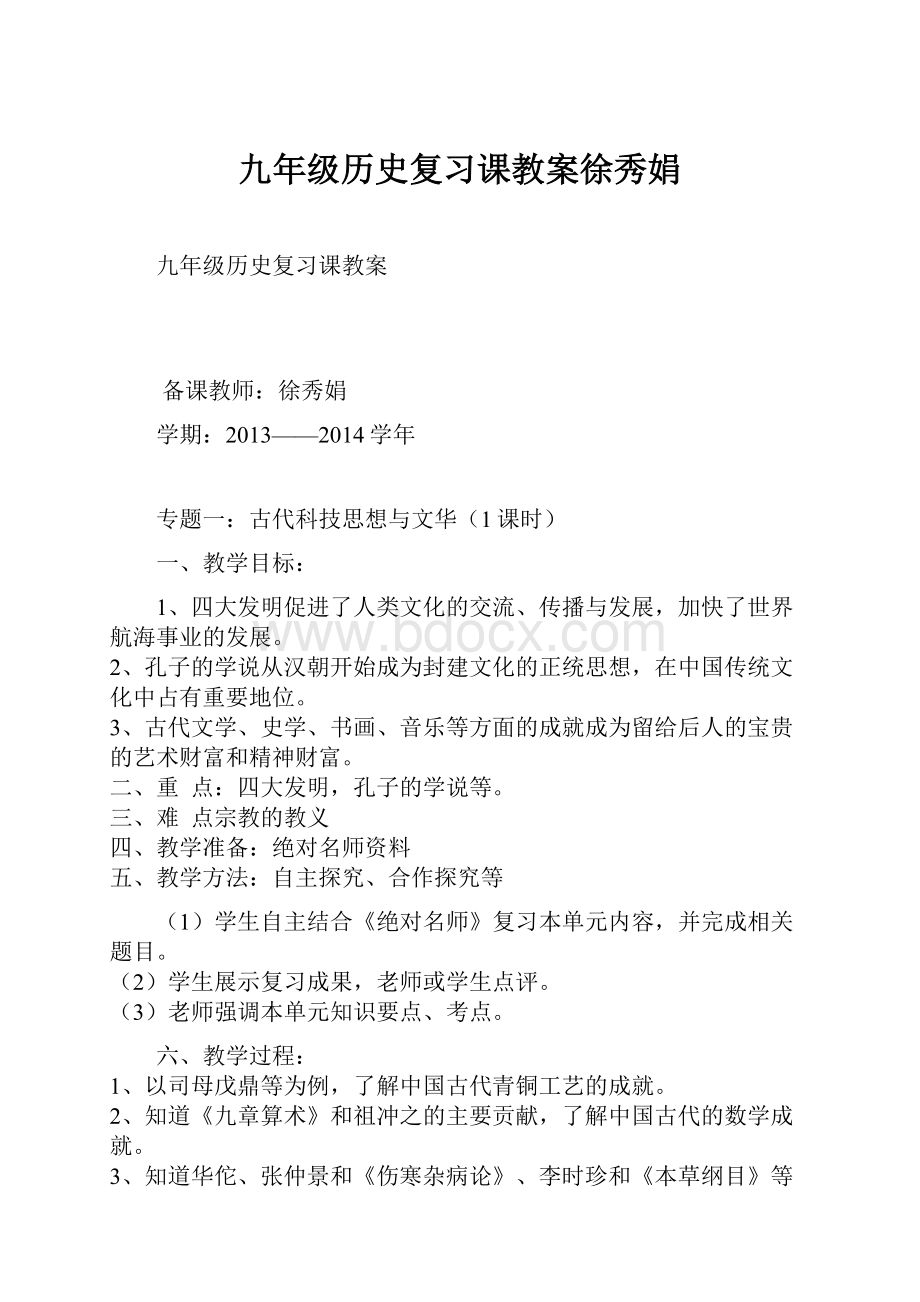 九年级历史复习课教案徐秀娟.docx