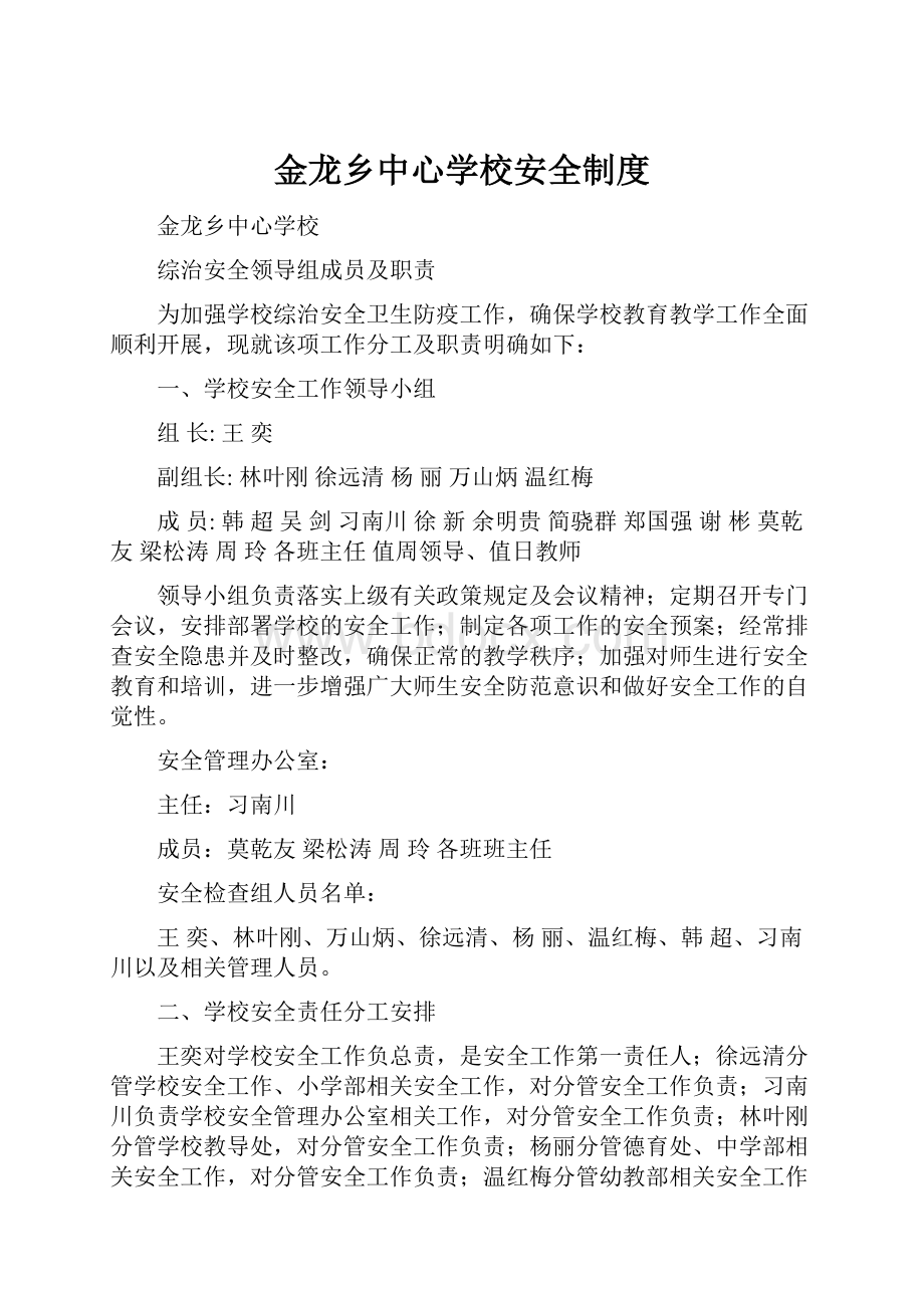 金龙乡中心学校安全制度.docx