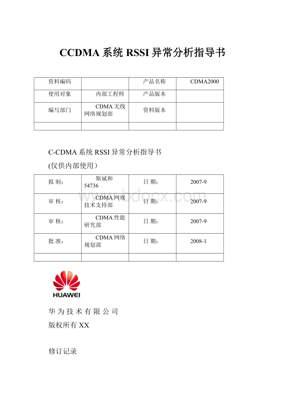 CCDMA系统RSSI异常分析指导书.docx_第1页