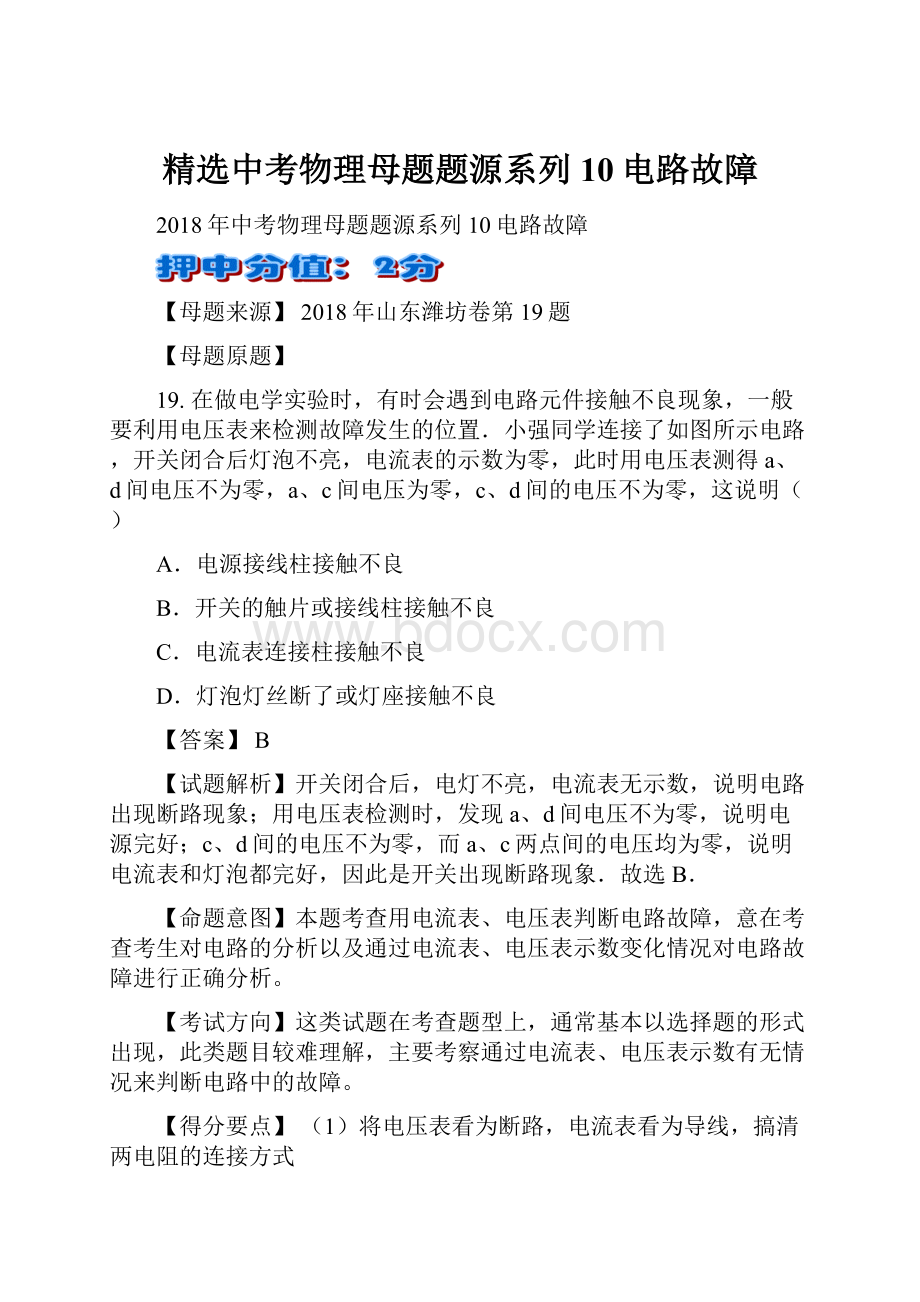 精选中考物理母题题源系列10电路故障.docx