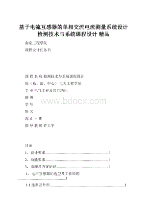 基于电流互感器的单相交流电流测量系统设计检测技术与系统课程设计 精品.docx