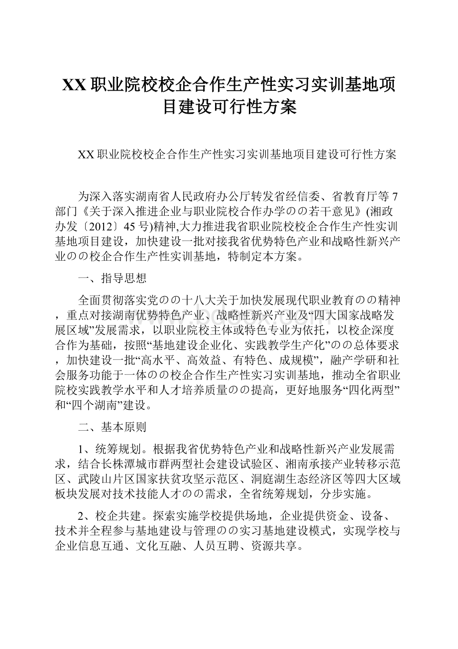 XX职业院校校企合作生产性实习实训基地项目建设可行性方案.docx