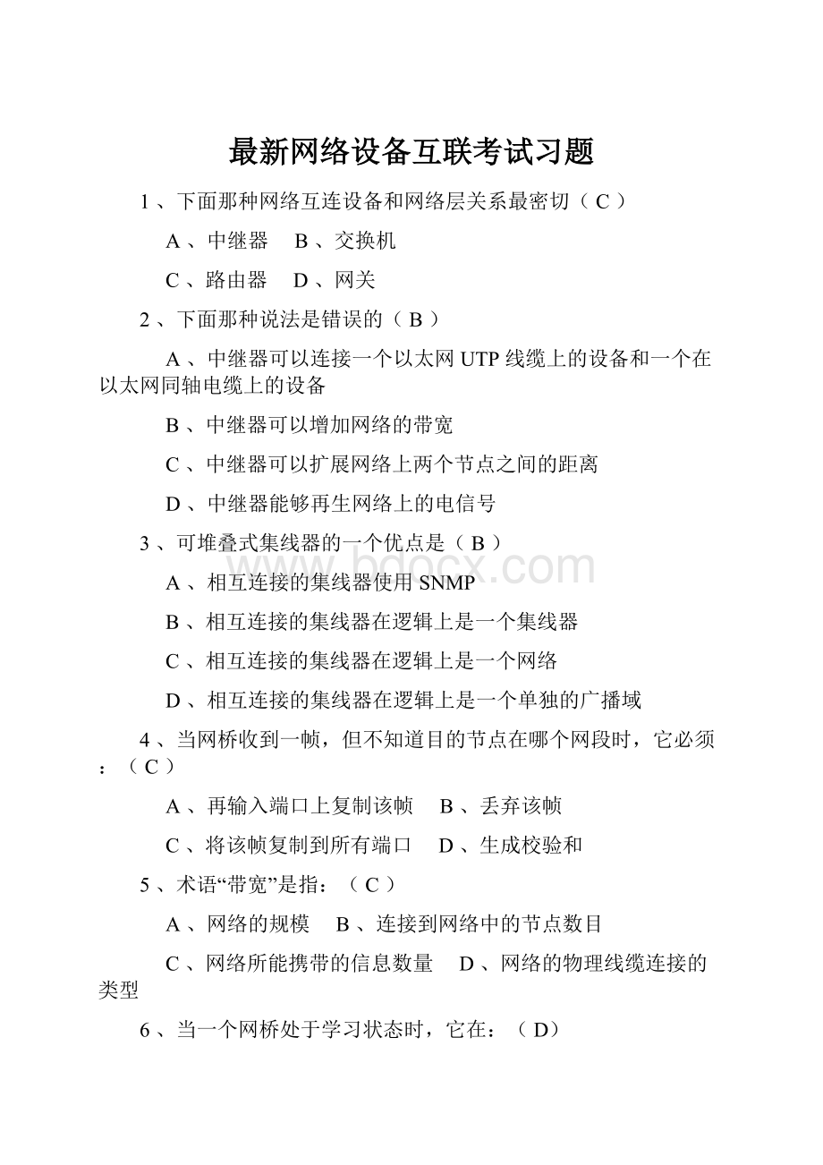 最新网络设备互联考试习题.docx_第1页