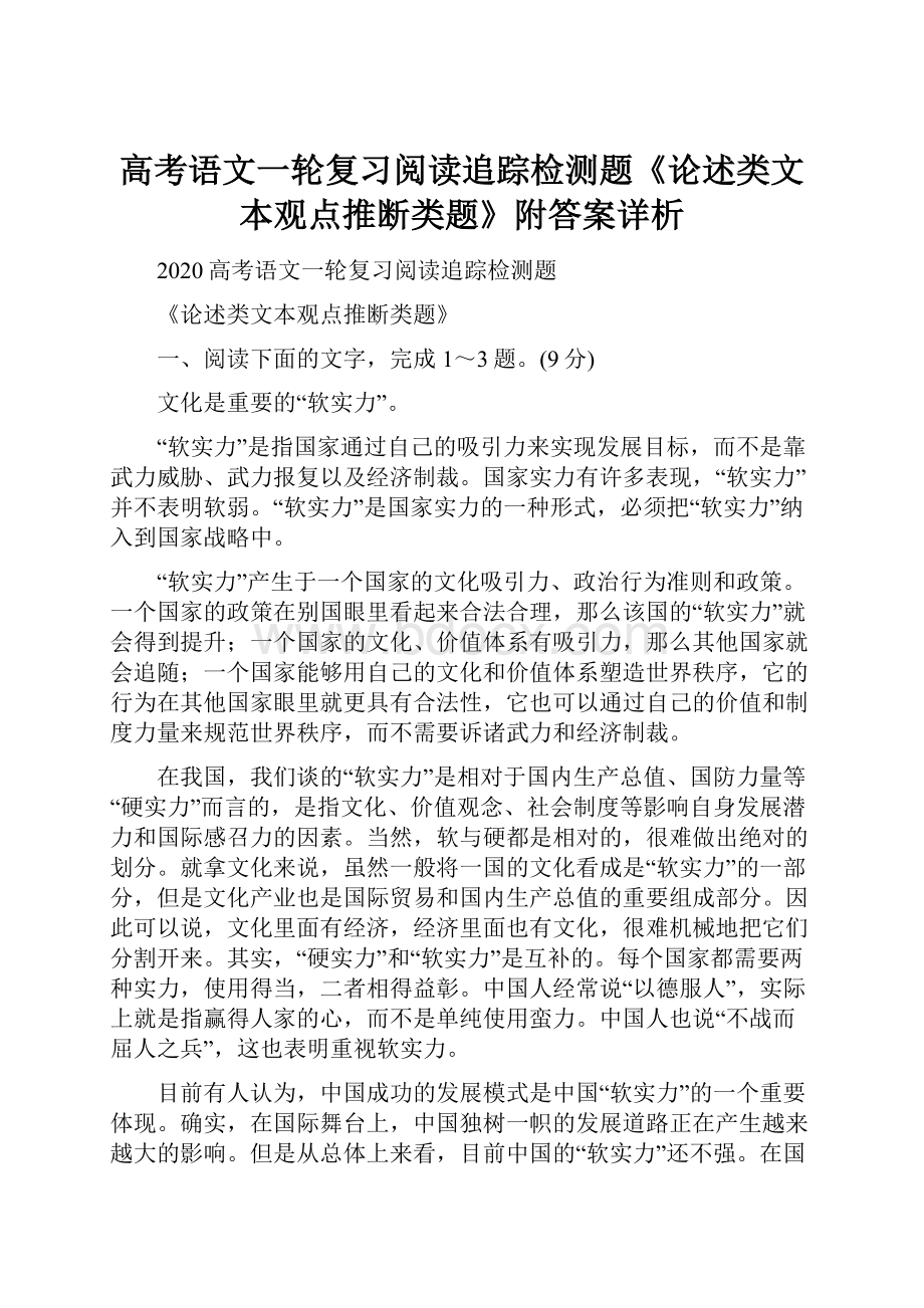 高考语文一轮复习阅读追踪检测题《论述类文本观点推断类题》附答案详析.docx