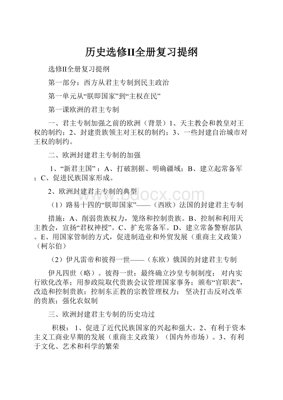 历史选修Ⅱ全册复习提纲.docx