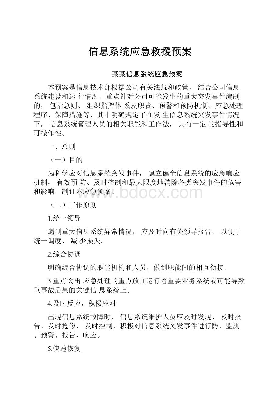 信息系统应急救援预案.docx