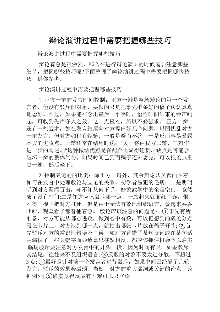 辩论演讲过程中需要把握哪些技巧.docx