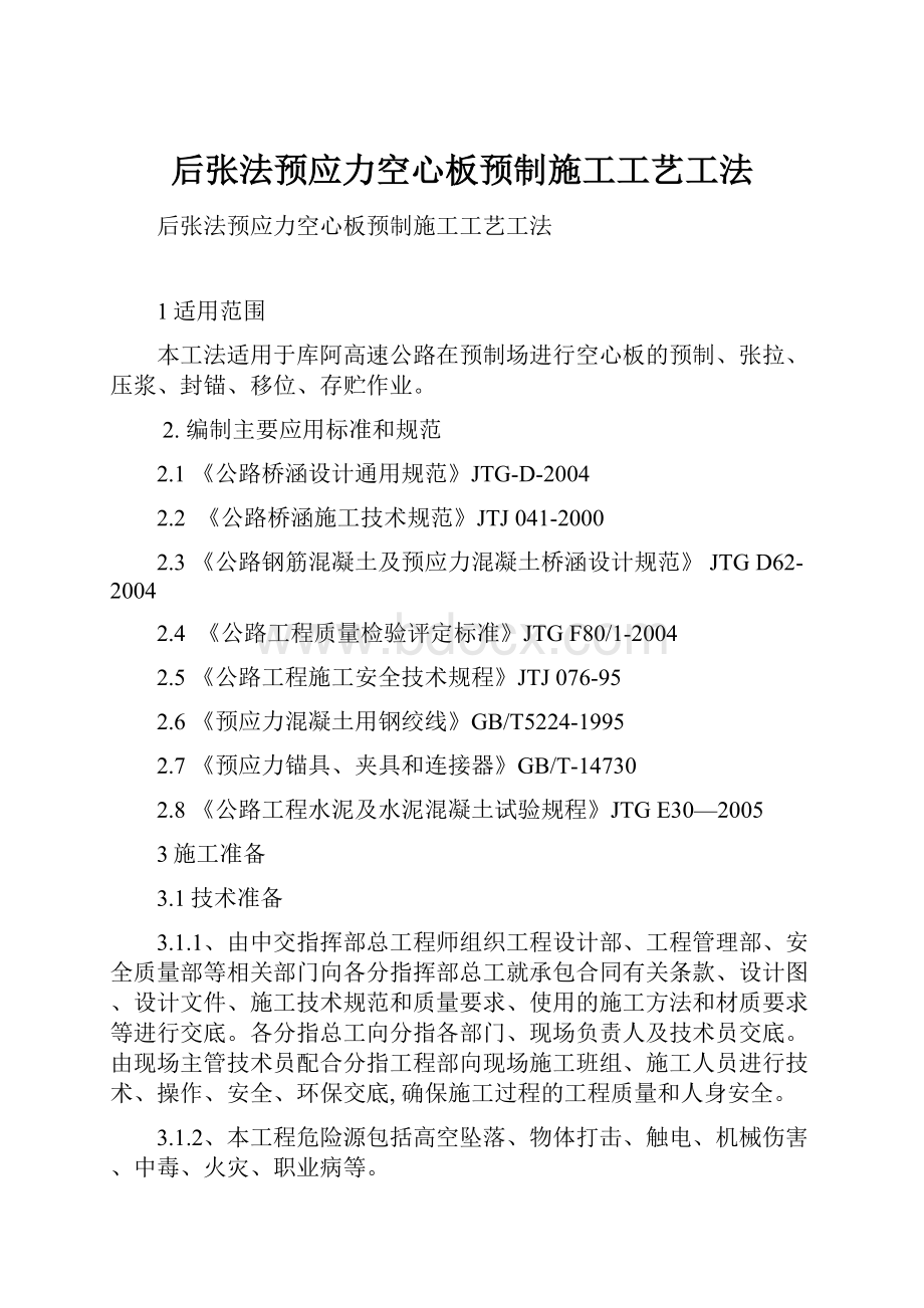 后张法预应力空心板预制施工工艺工法.docx_第1页