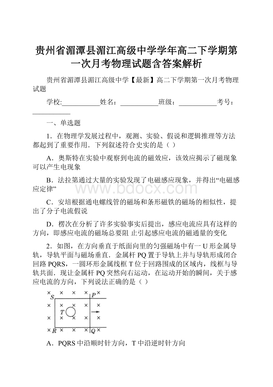 贵州省湄潭县湄江高级中学学年高二下学期第一次月考物理试题含答案解析.docx