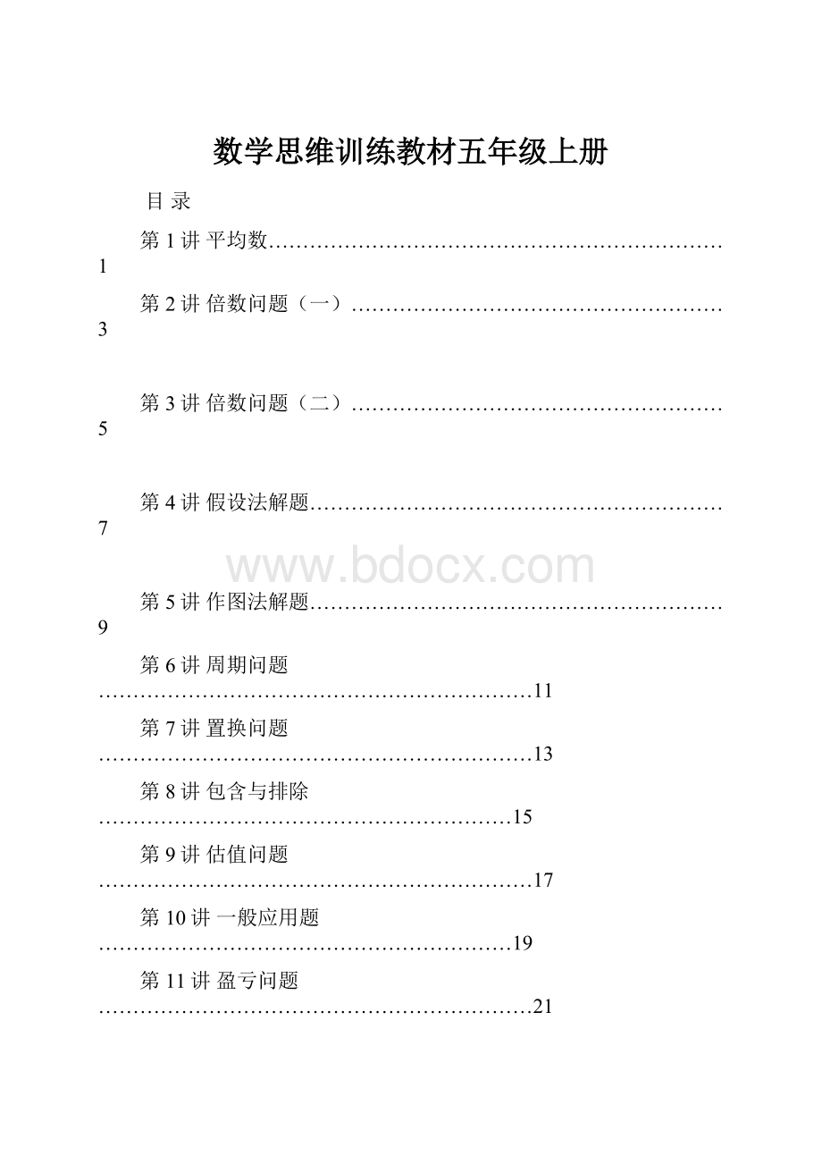 数学思维训练教材五年级上册.docx