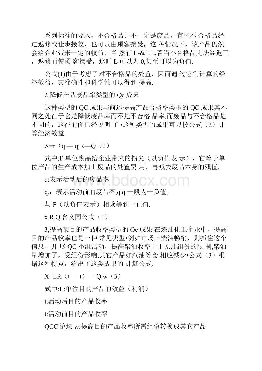 浅谈QC成果的经济效益计算.docx_第3页