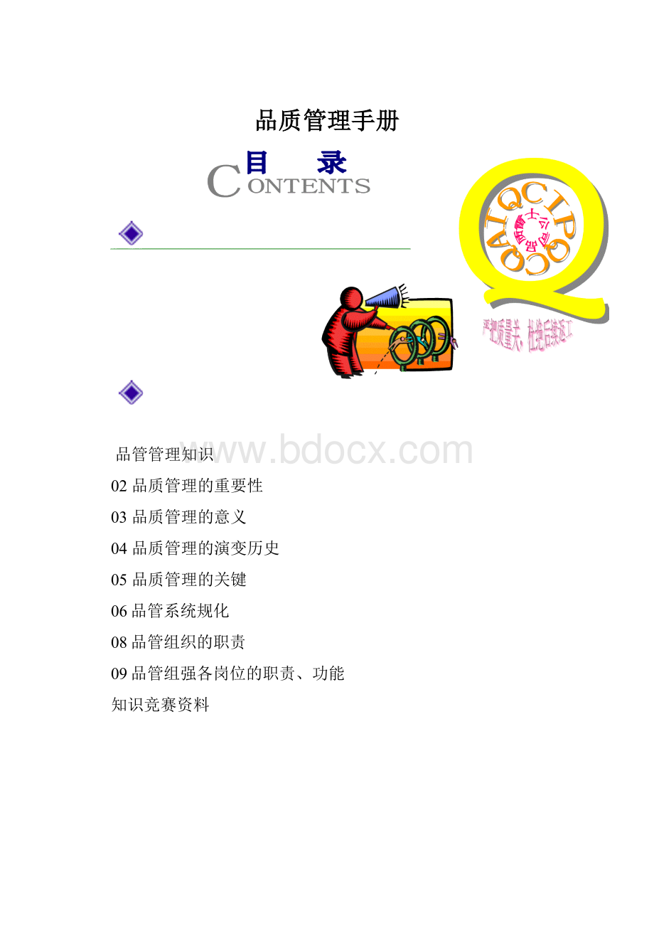 品质管理手册.docx