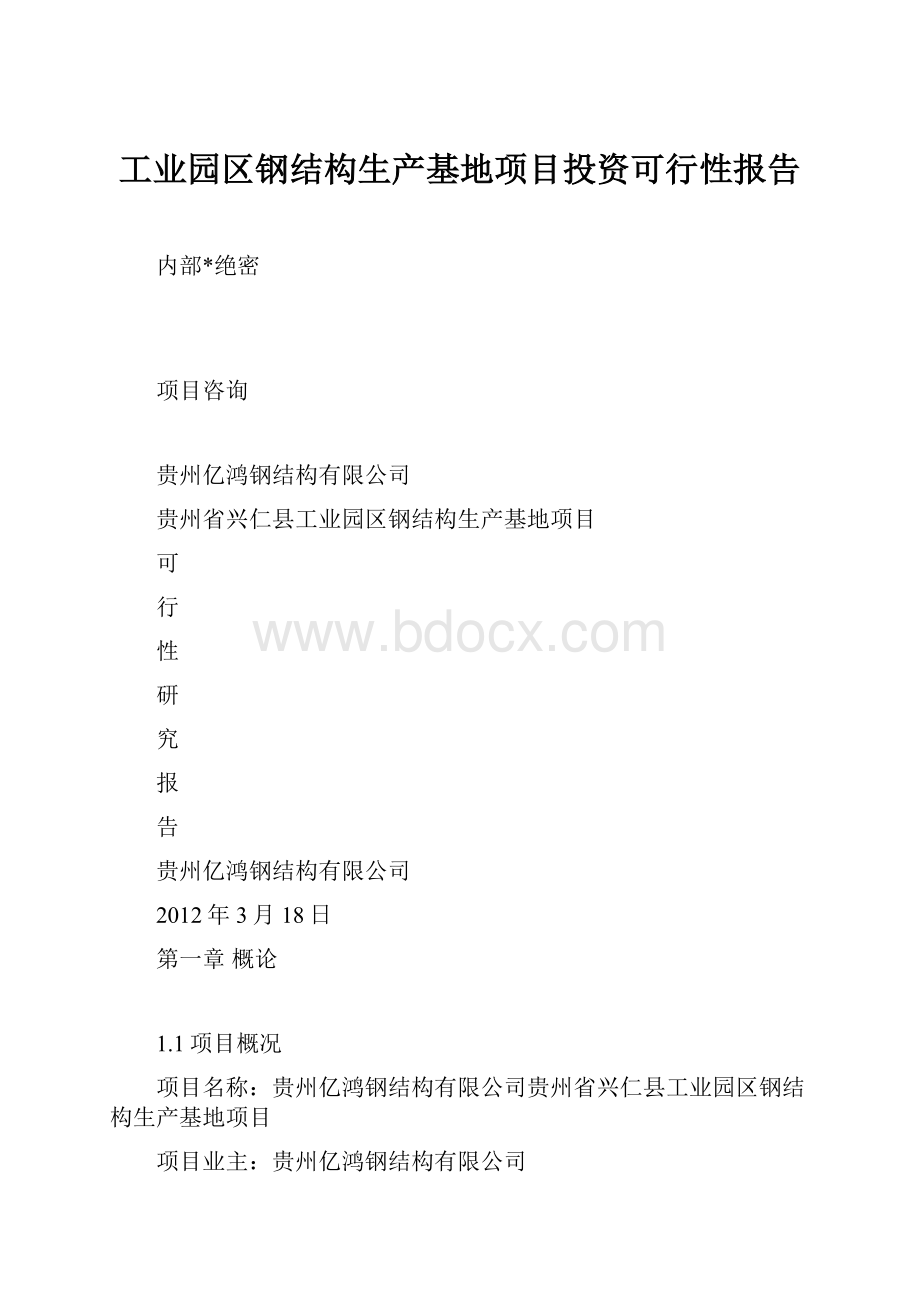 工业园区钢结构生产基地项目投资可行性报告.docx_第1页