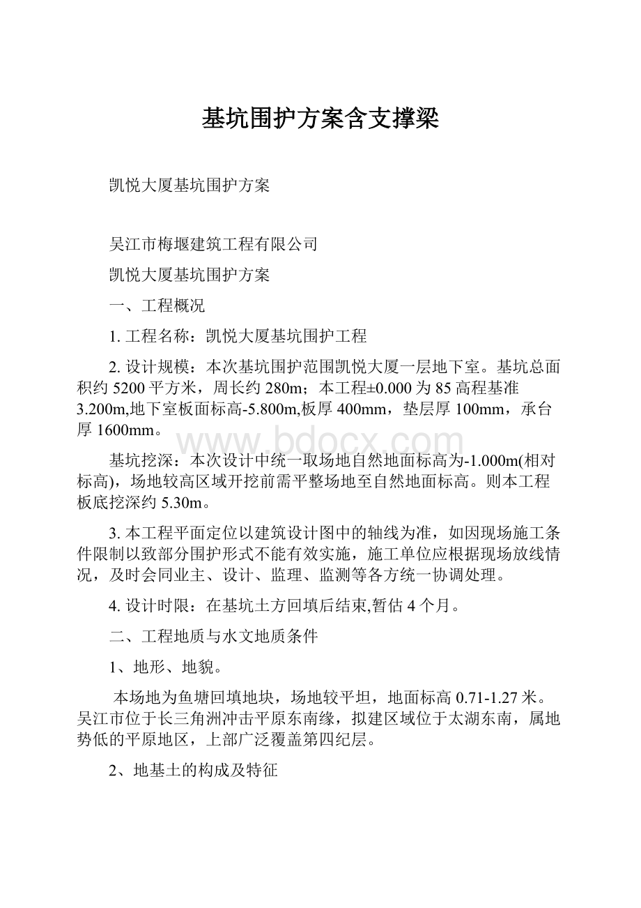 基坑围护方案含支撑梁.docx