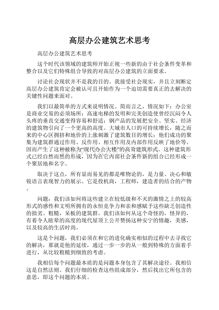 高层办公建筑艺术思考.docx