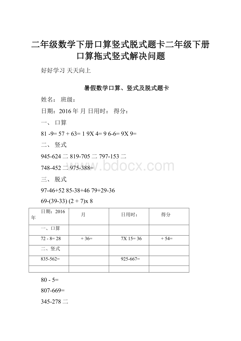 二年级数学下册口算竖式脱式题卡二年级下册口算拖式竖式解决问题.docx_第1页