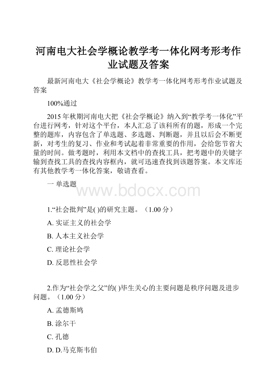 河南电大社会学概论教学考一体化网考形考作业试题及答案.docx_第1页