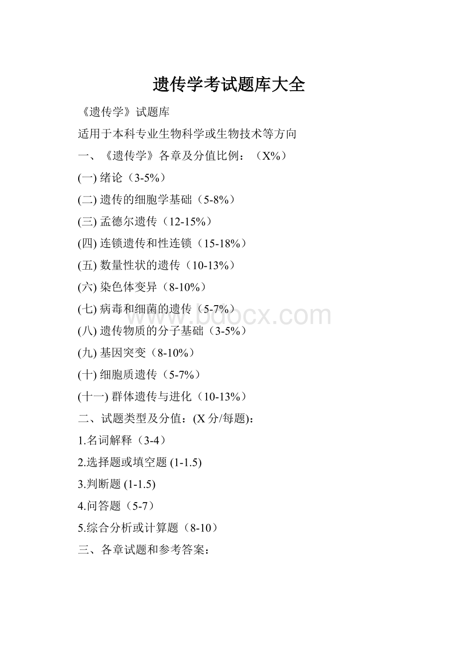 遗传学考试题库大全.docx