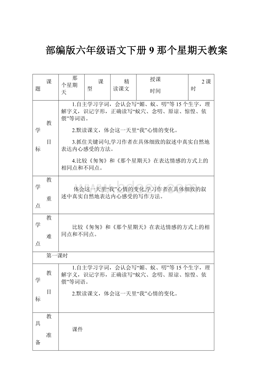 部编版六年级语文下册9 那个星期天教案.docx_第1页