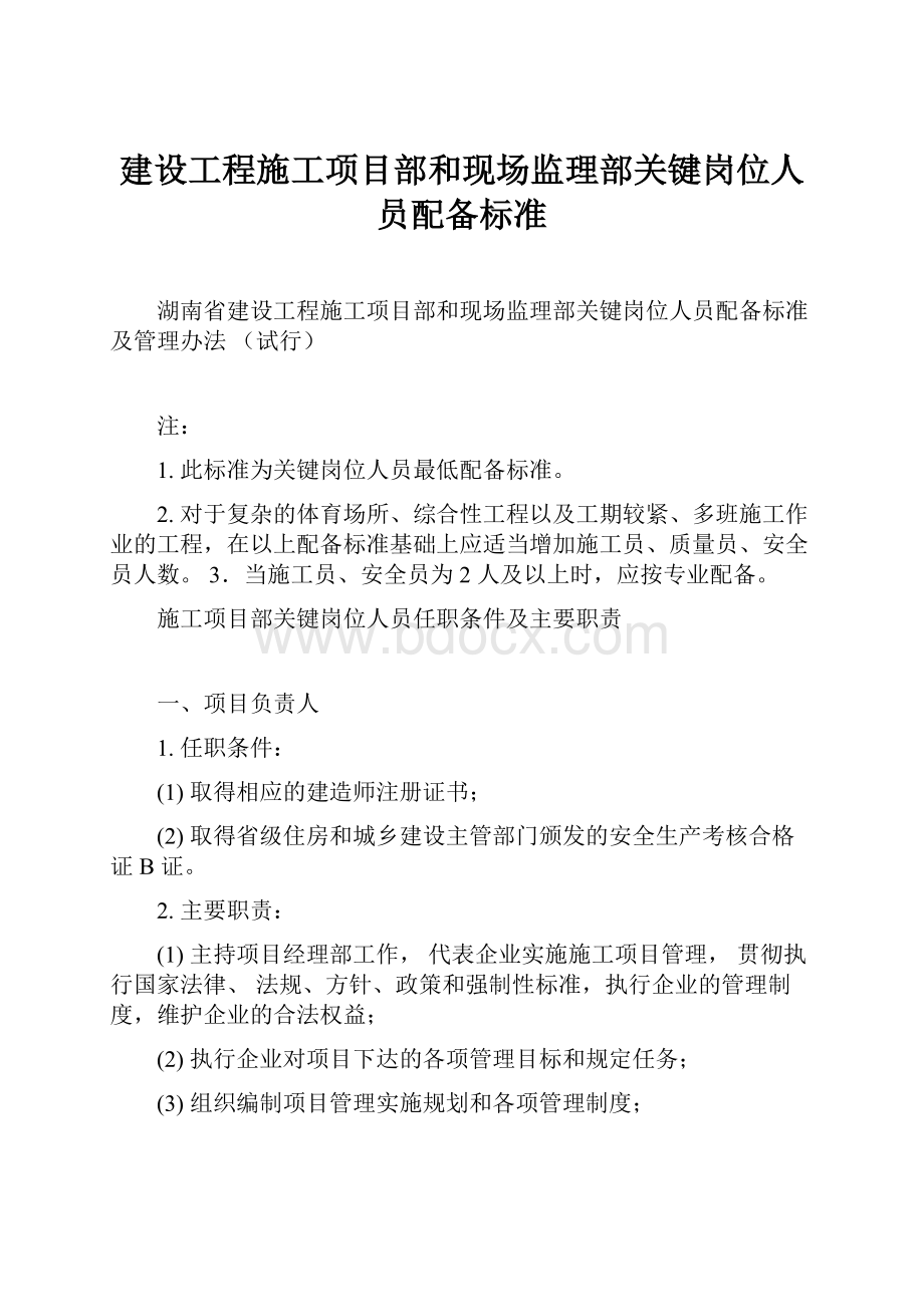 建设工程施工项目部和现场监理部关键岗位人员配备标准.docx_第1页