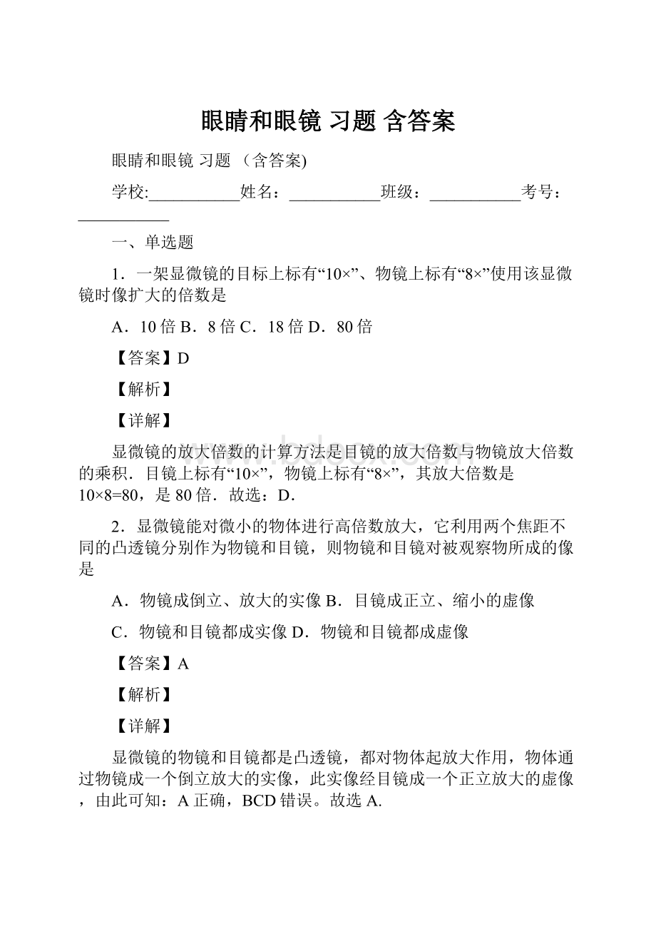 眼睛和眼镜 习题 含答案.docx