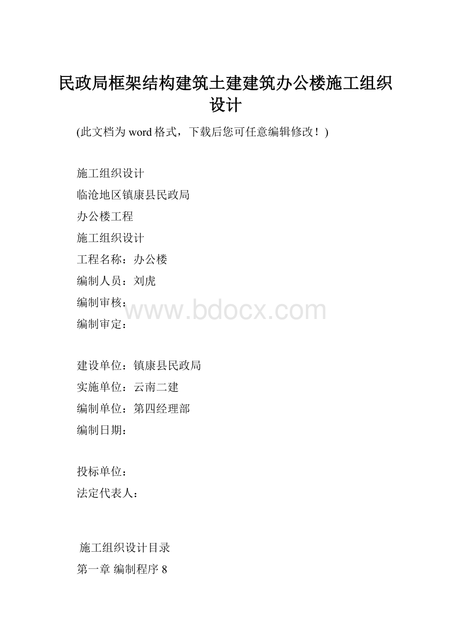 民政局框架结构建筑土建建筑办公楼施工组织设计.docx_第1页