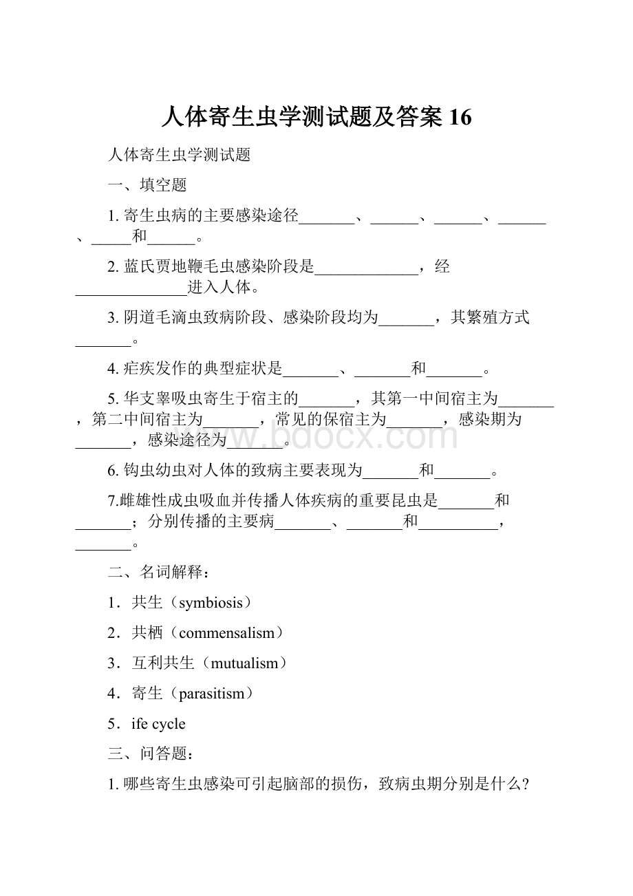 人体寄生虫学测试题及答案16.docx