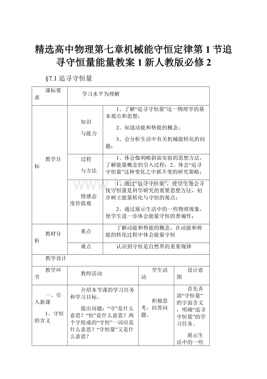 精选高中物理第七章机械能守恒定律第1节追寻守恒量能量教案1新人教版必修2.docx