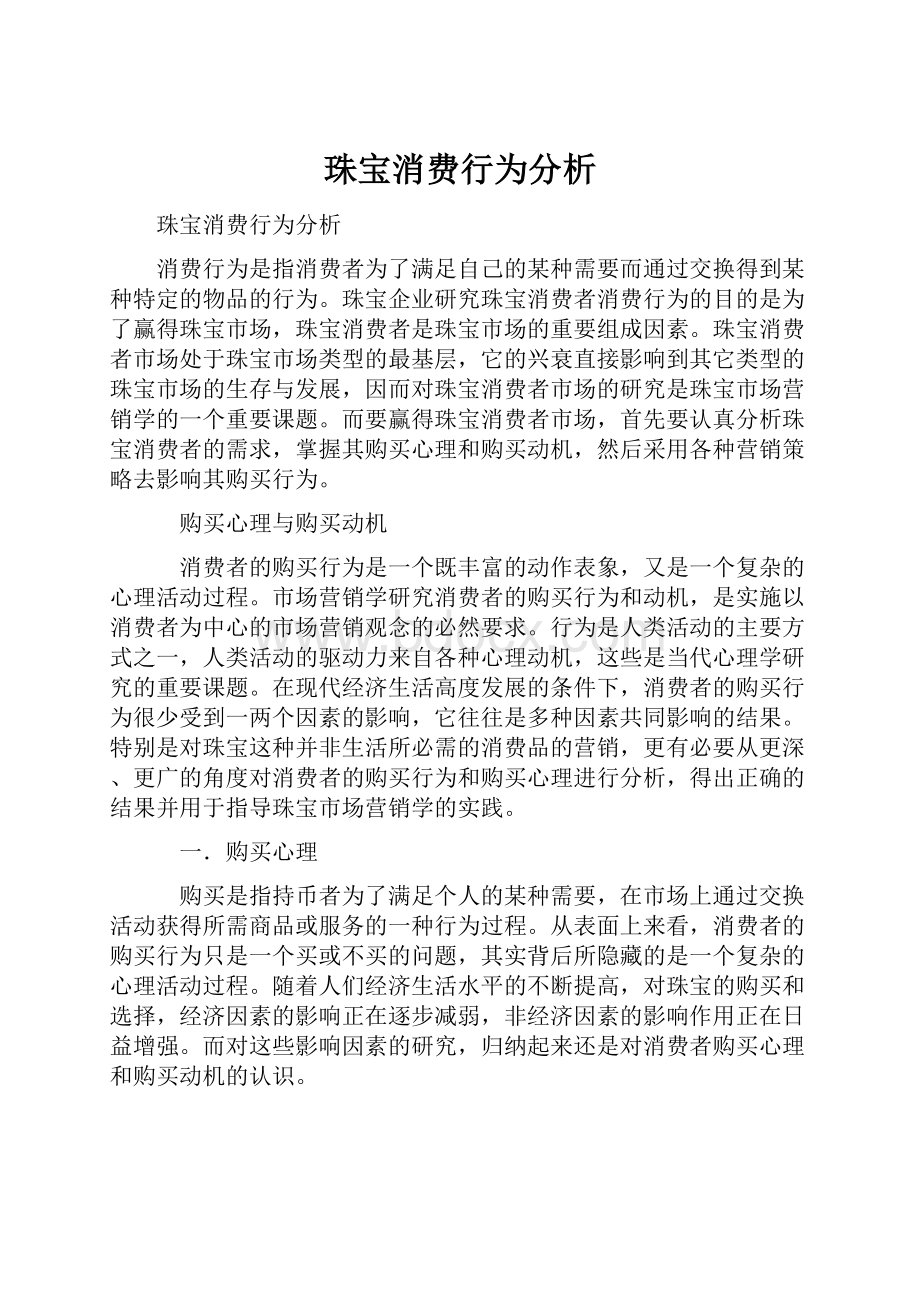 珠宝消费行为分析.docx