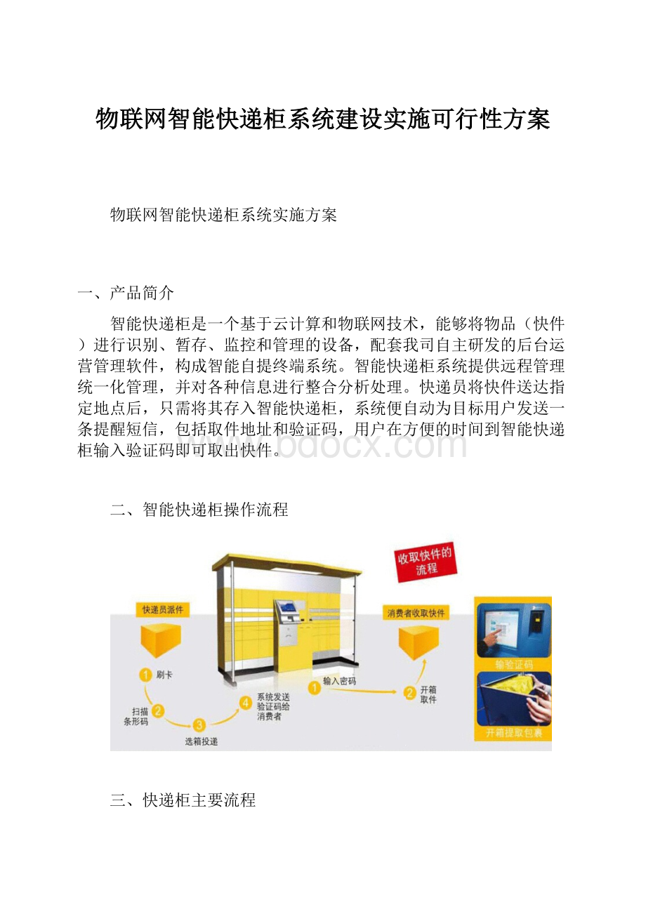 物联网智能快递柜系统建设实施可行性方案.docx_第1页