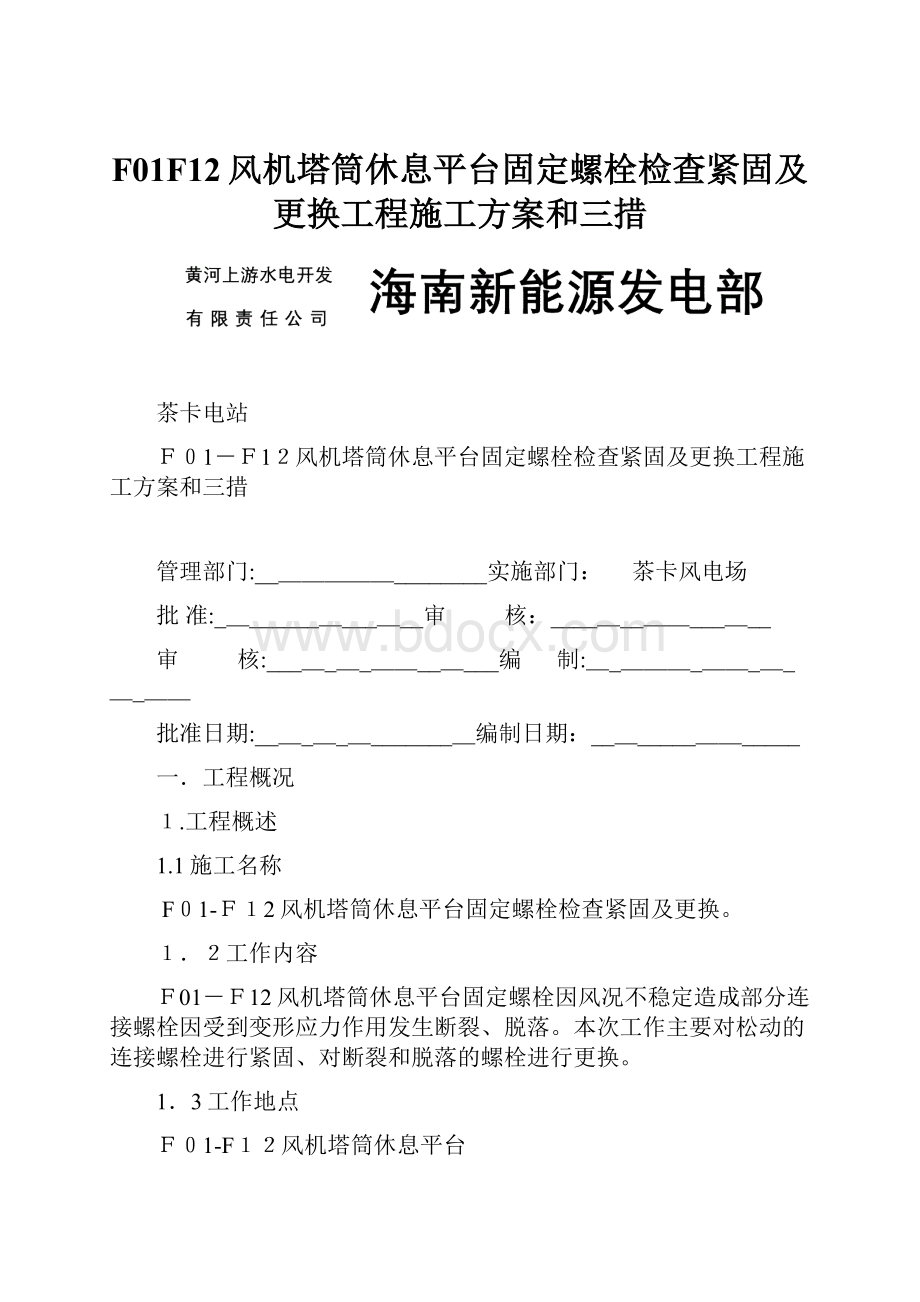 F01F12风机塔筒休息平台固定螺栓检查紧固及更换工程施工方案和三措.docx