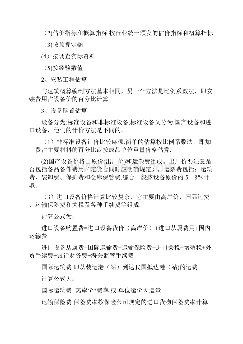 完整word版建设项目投资估算方法.docx_第3页