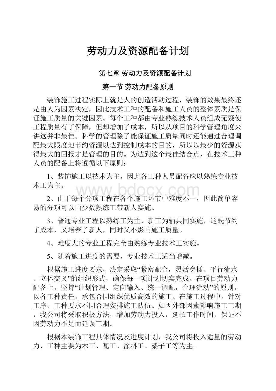 劳动力及资源配备计划.docx