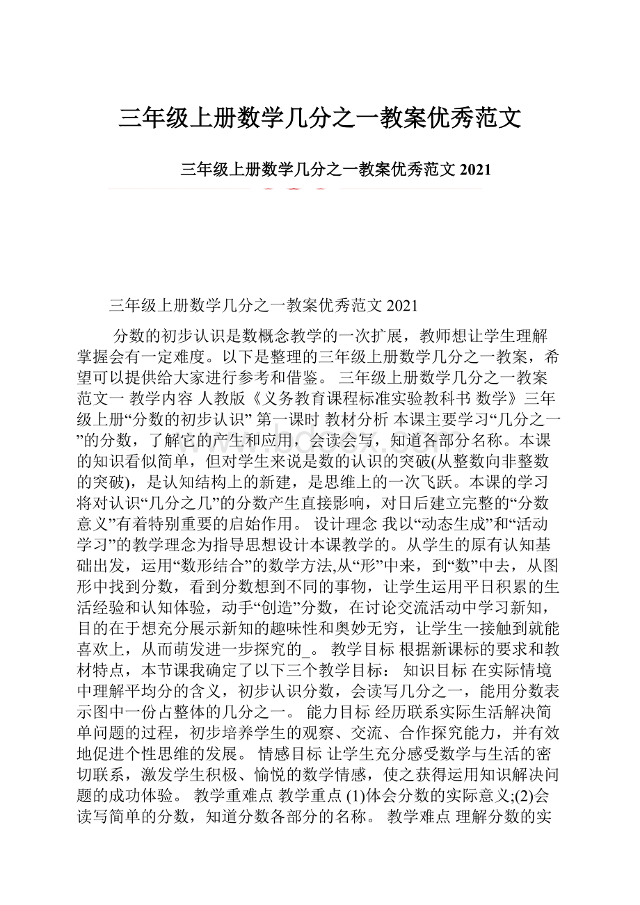 三年级上册数学几分之一教案优秀范文.docx_第1页