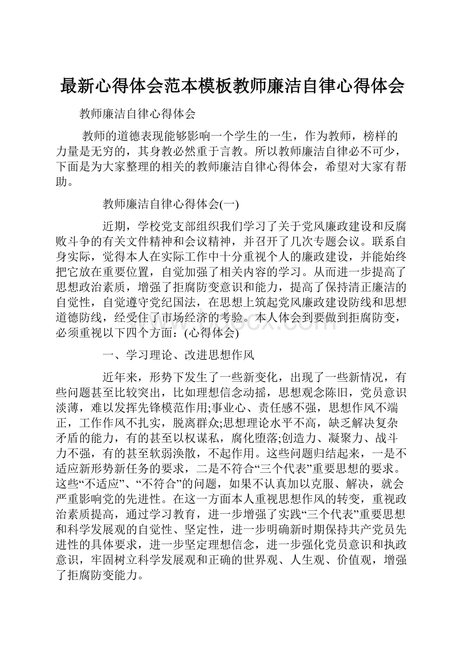 最新心得体会范本模板教师廉洁自律心得体会.docx