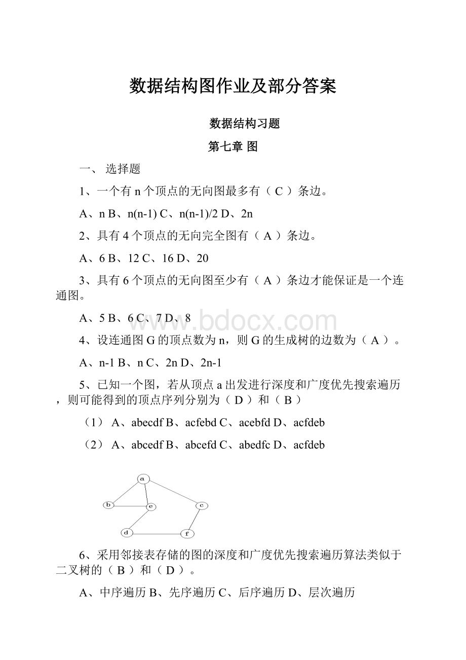 数据结构图作业及部分答案.docx_第1页