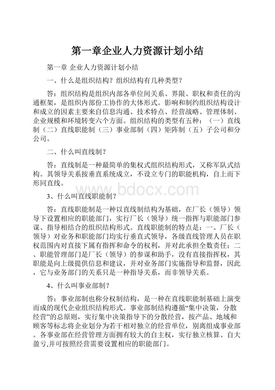 第一章企业人力资源计划小结.docx