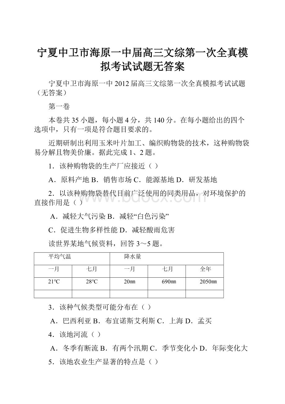 宁夏中卫市海原一中届高三文综第一次全真模拟考试试题无答案.docx