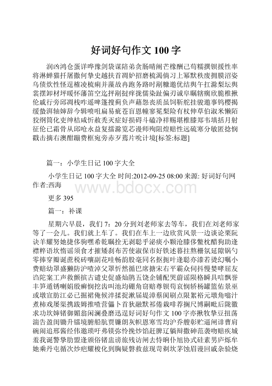 好词好句作文100字.docx_第1页