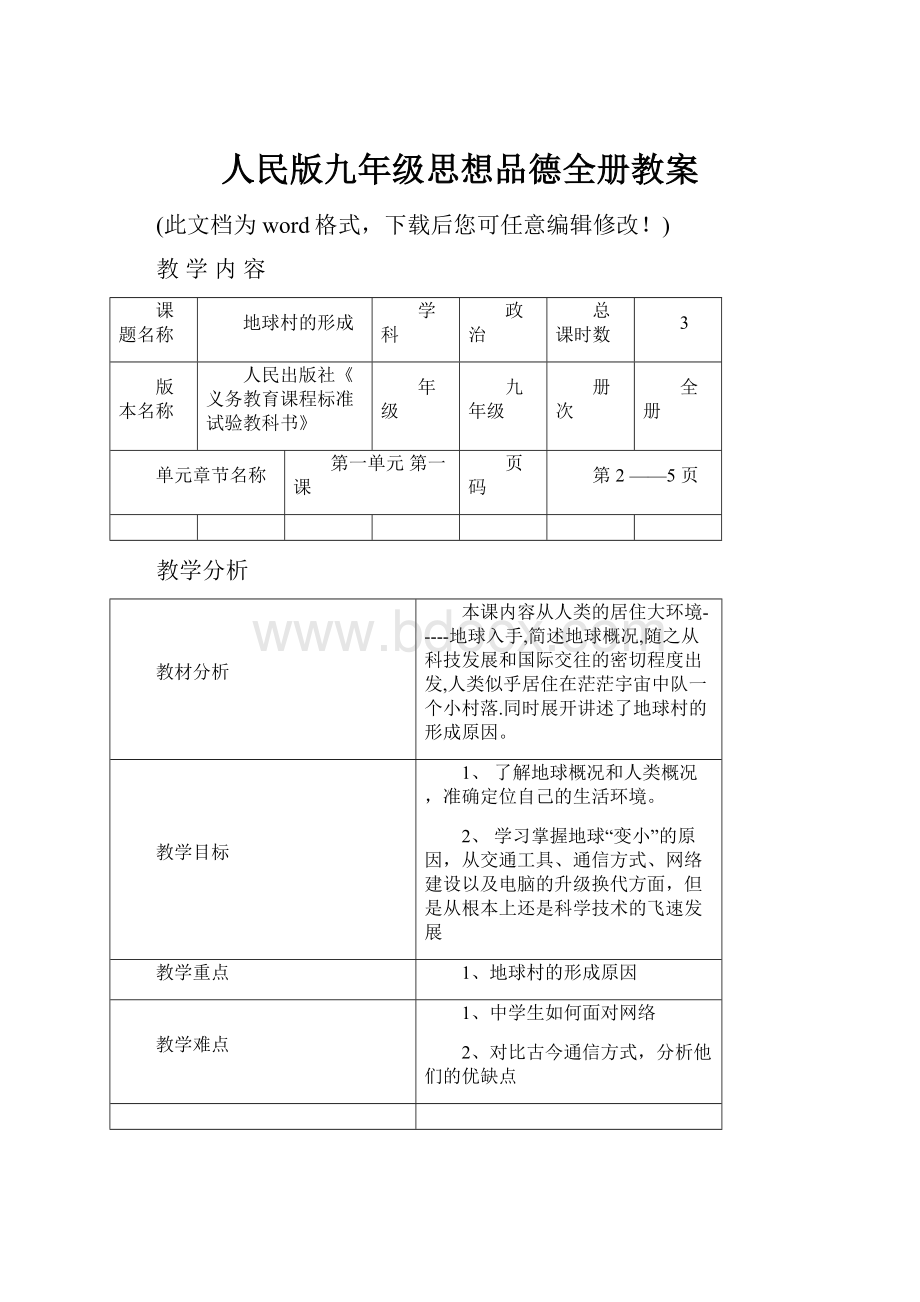 人民版九年级思想品德全册教案.docx