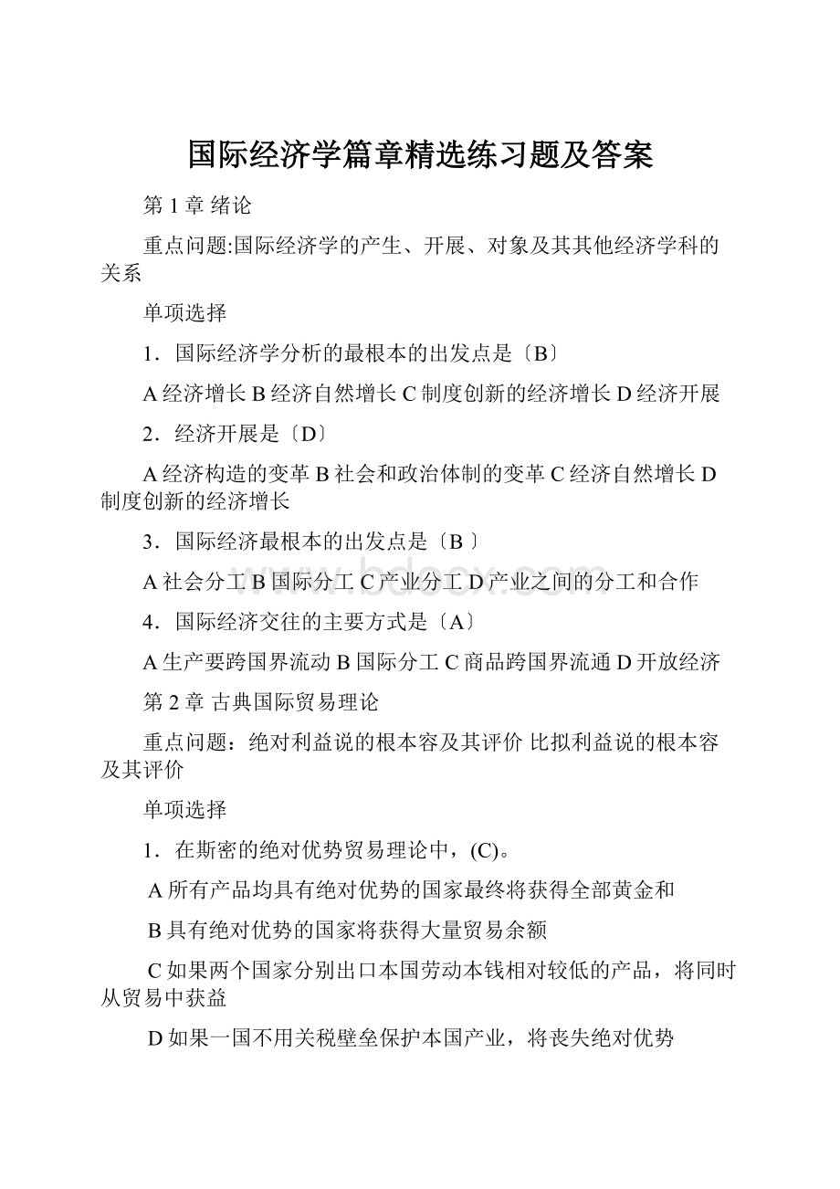 国际经济学篇章精选练习题及答案.docx_第1页