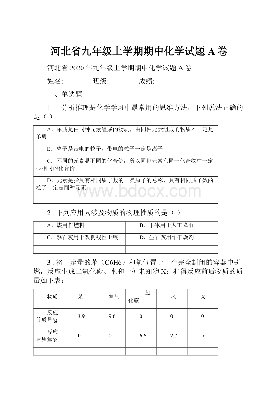 河北省九年级上学期期中化学试题A卷.docx_第1页