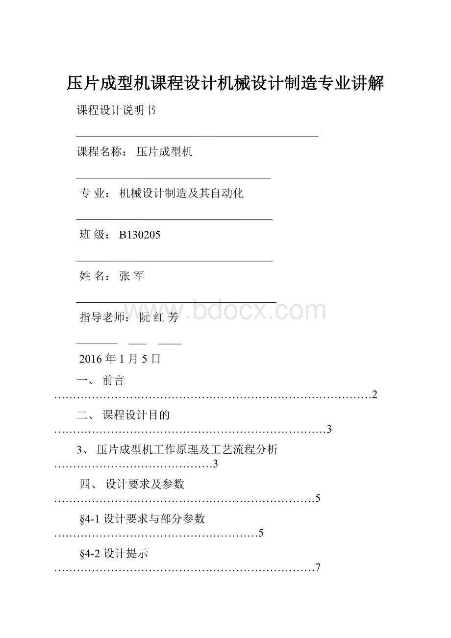 压片成型机课程设计机械设计制造专业讲解.docx_第1页